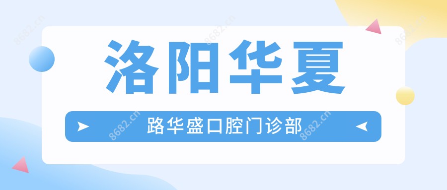 洛阳华夏路华盛口腔门诊部