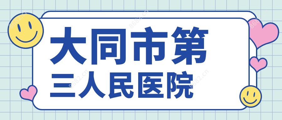 大同市第三人民医院