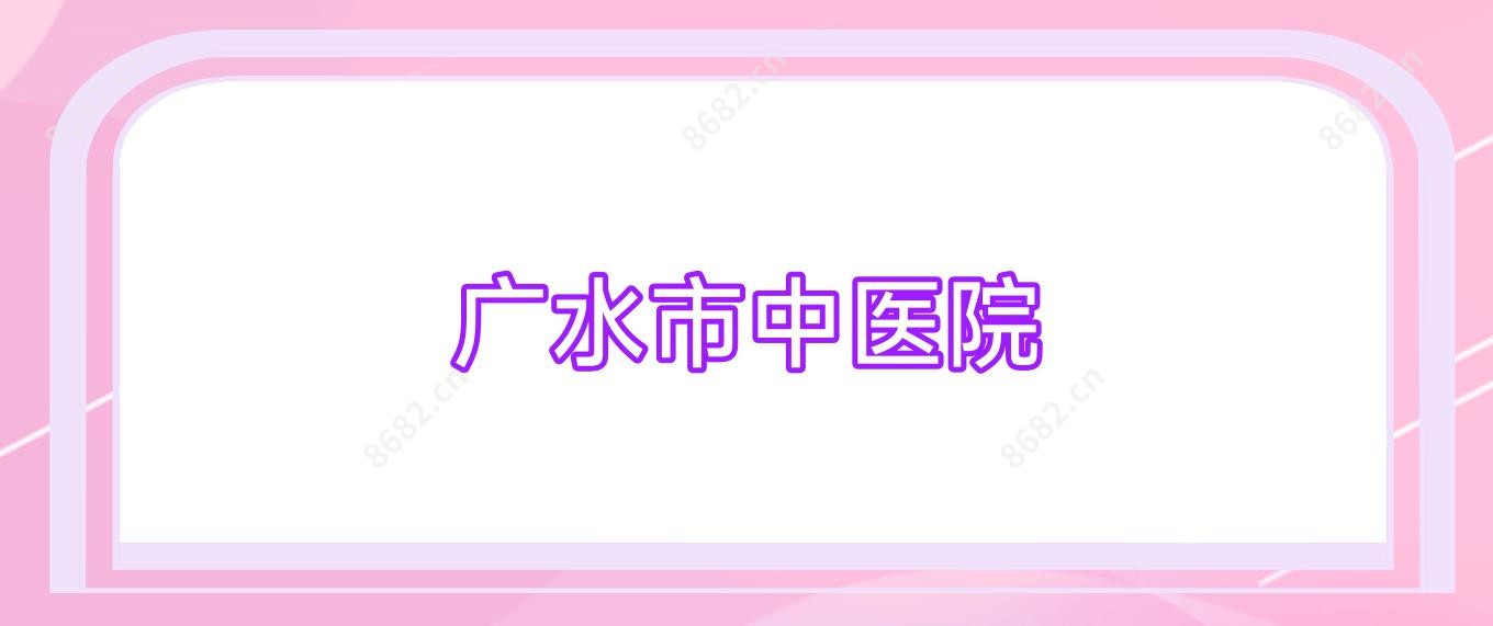广水市中医院