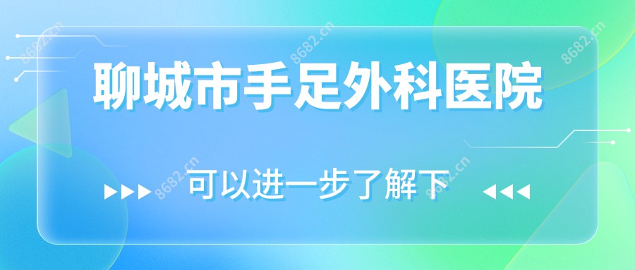 聊城市手足外科医院