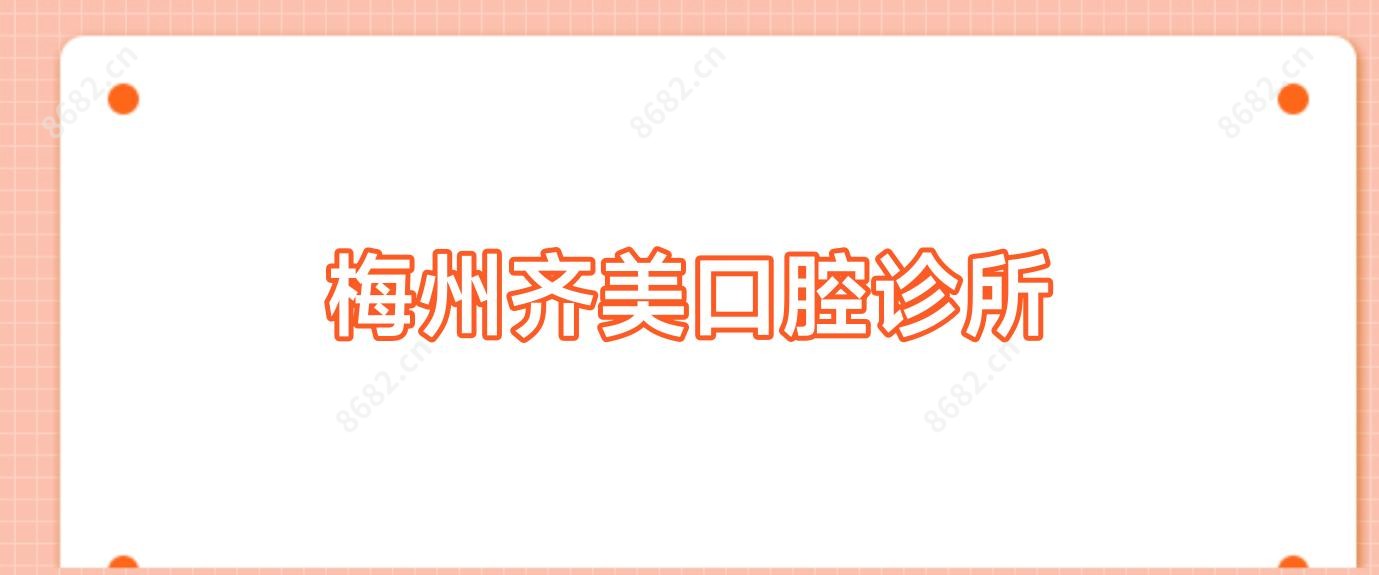 梅州齐美口腔诊所