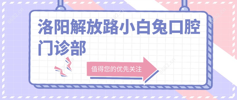 洛阳解放路小白兔口腔门诊部