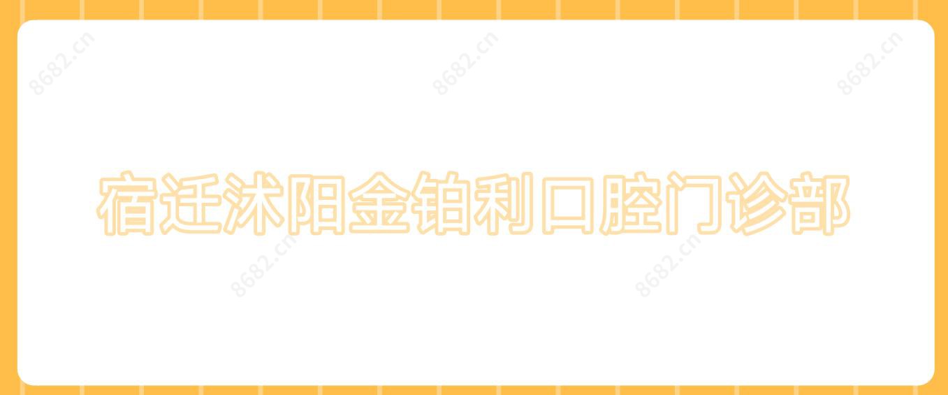 宿迁沭阳金铂利口腔门诊部
