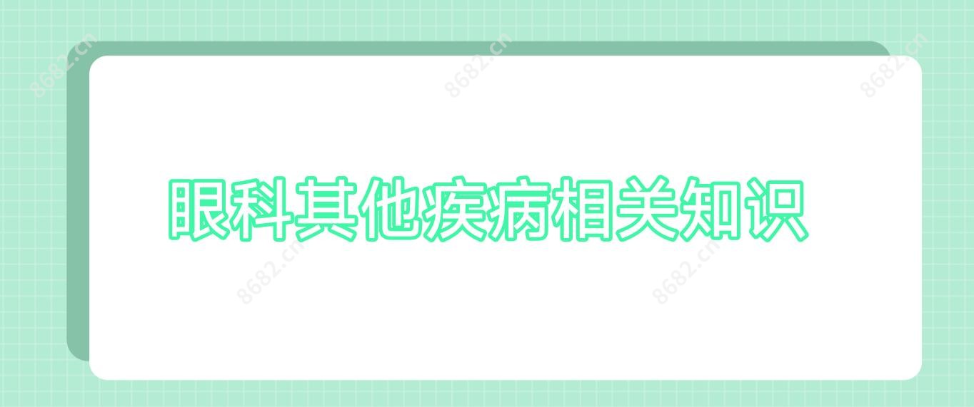眼科其他疾病相关知识
