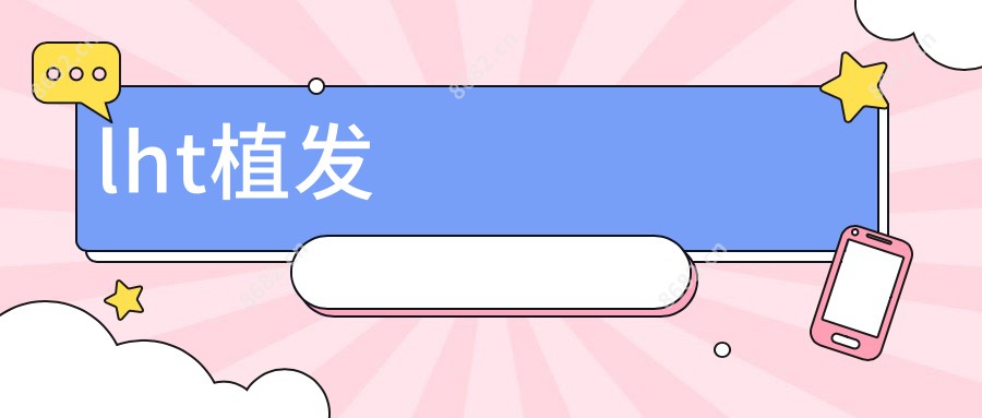 lht植发