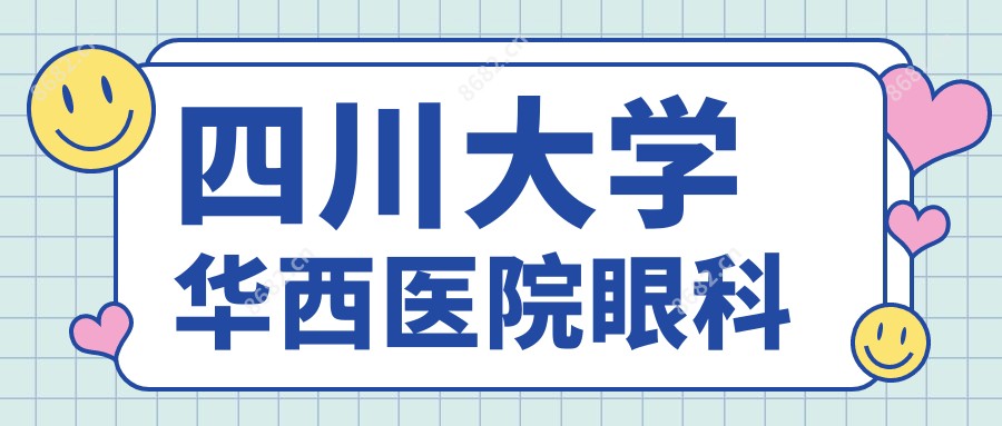 四川大学华西医院眼科