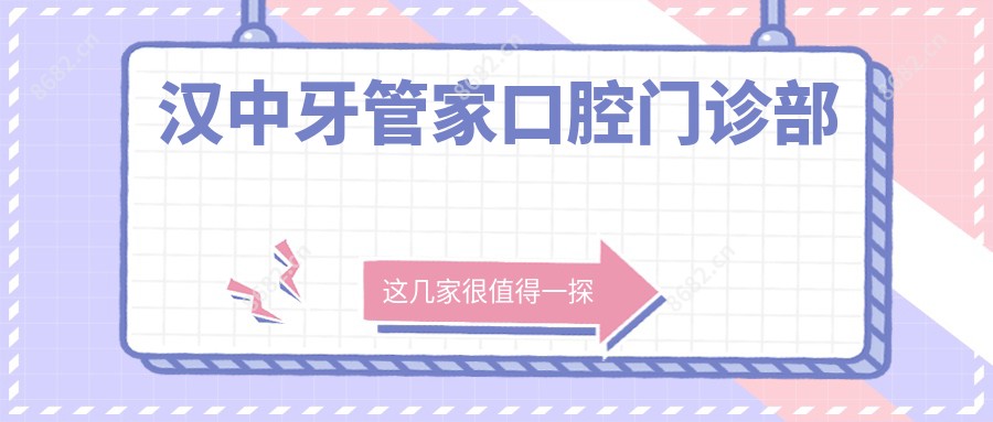 汉中牙管家口腔门诊部