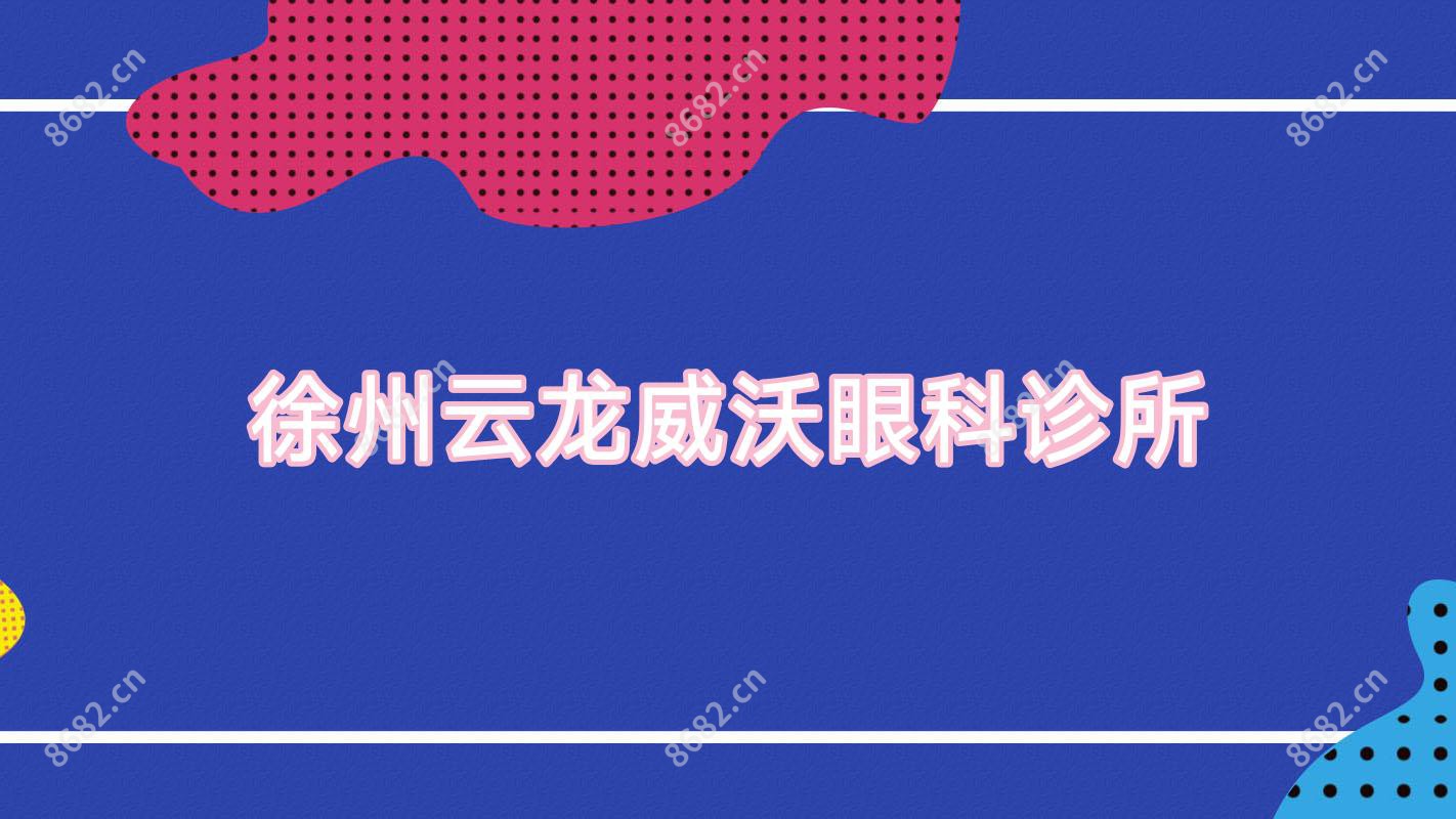 徐州云龙威沃眼科诊所