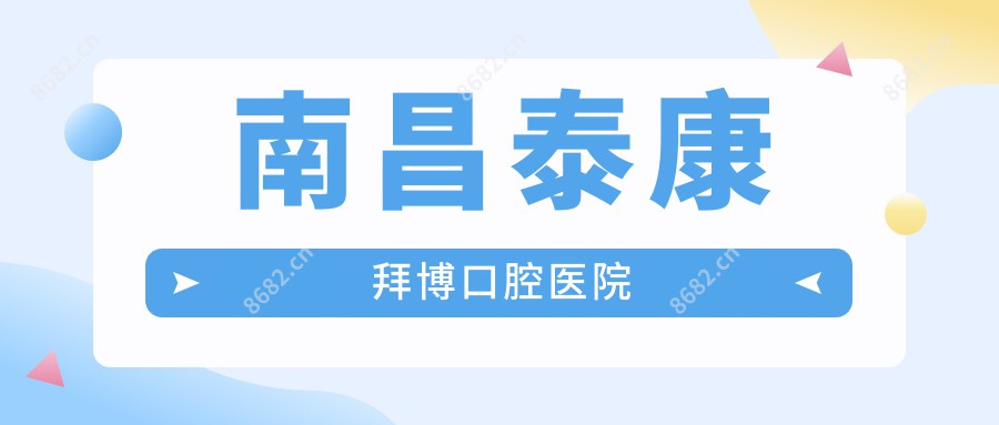 南昌泰康拜博口腔医院