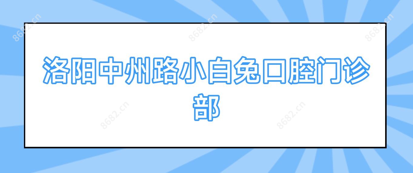 洛阳中州路小白兔口腔门诊部