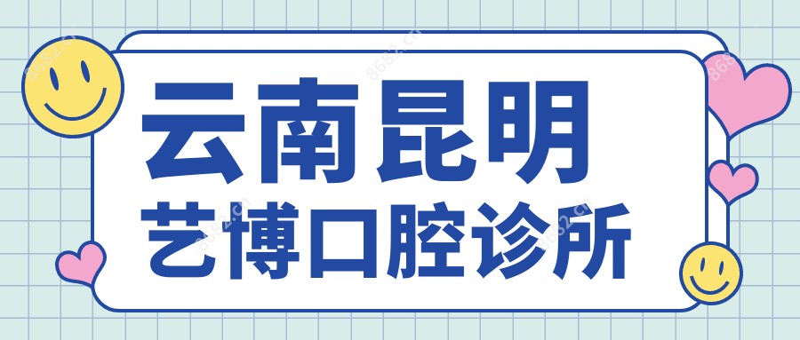 云南昆明艺博口腔诊所