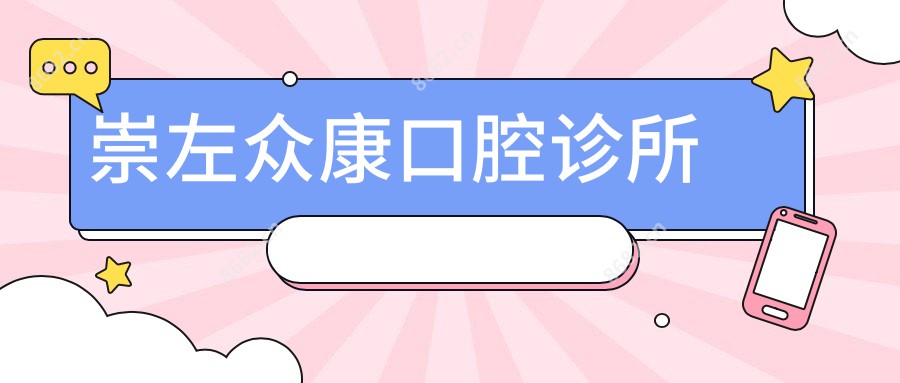 崇左众康口腔诊所