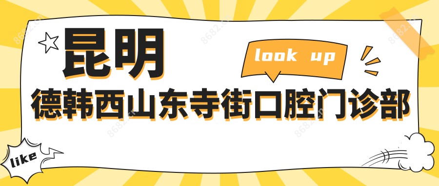 昆明德韩西山东寺街口腔门诊部