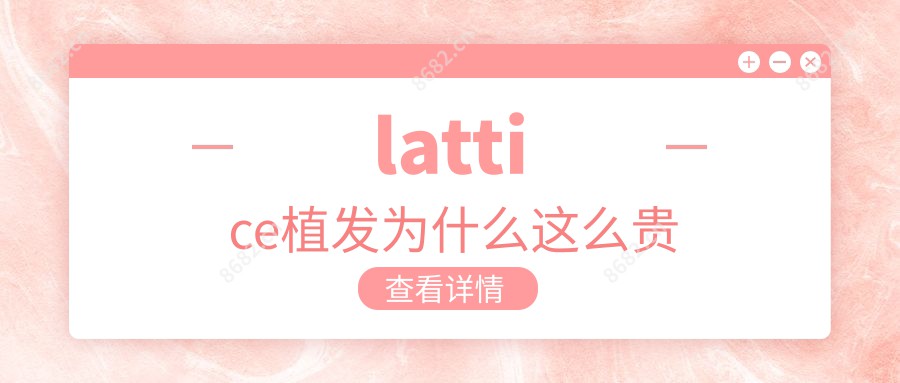 lattice植发为什么这么贵