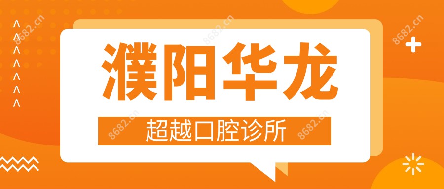 濮阳华龙超越口腔诊所