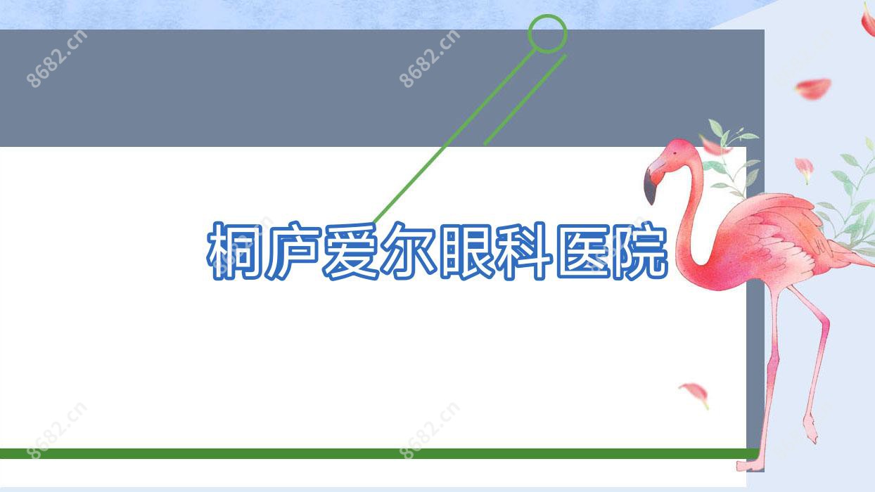 桐庐爱尔眼科医院