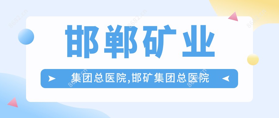 邯郸矿业集团总医院,邯矿集团总医院