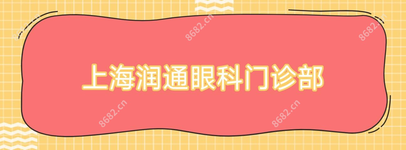 上海润通眼科门诊部