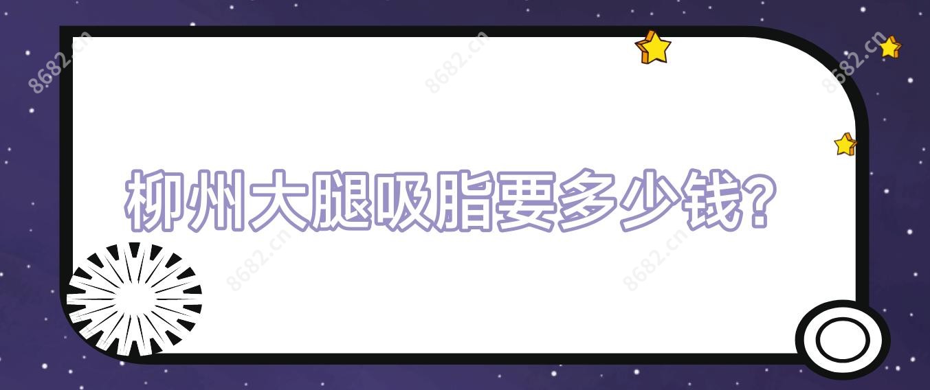柳州大腿吸脂要多少钱?