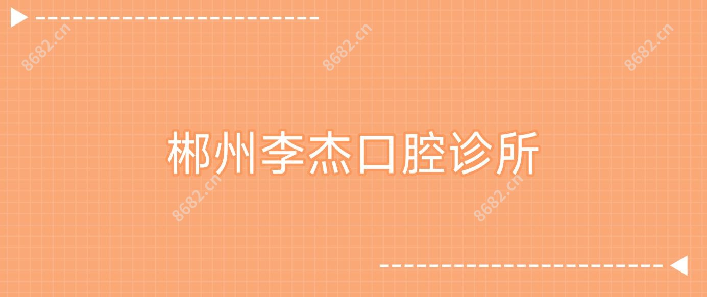 郴州李杰口腔诊所