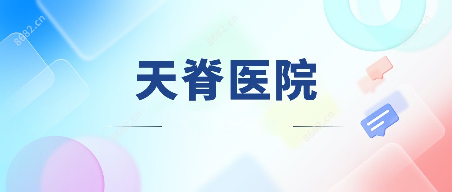 天脊医院