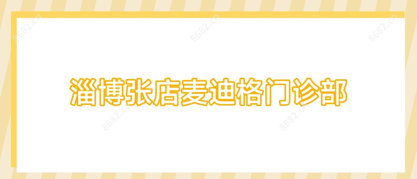 淄博张店麦迪格门诊部