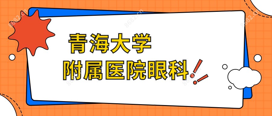 青海大学附属医院眼科