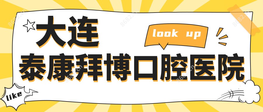 大连泰康拜博口腔医院