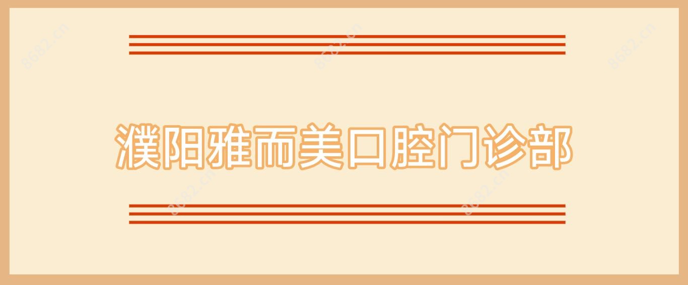 濮阳雅而美口腔门诊部