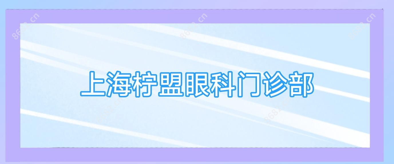上海柠盟眼科门诊部