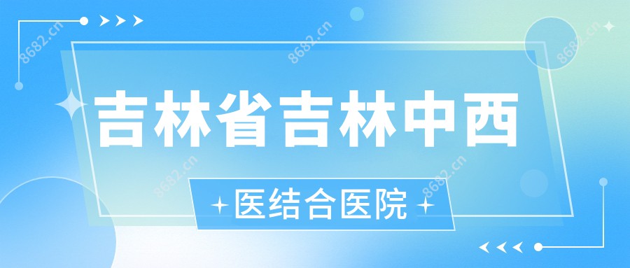 吉林省吉林中西医结合医院
