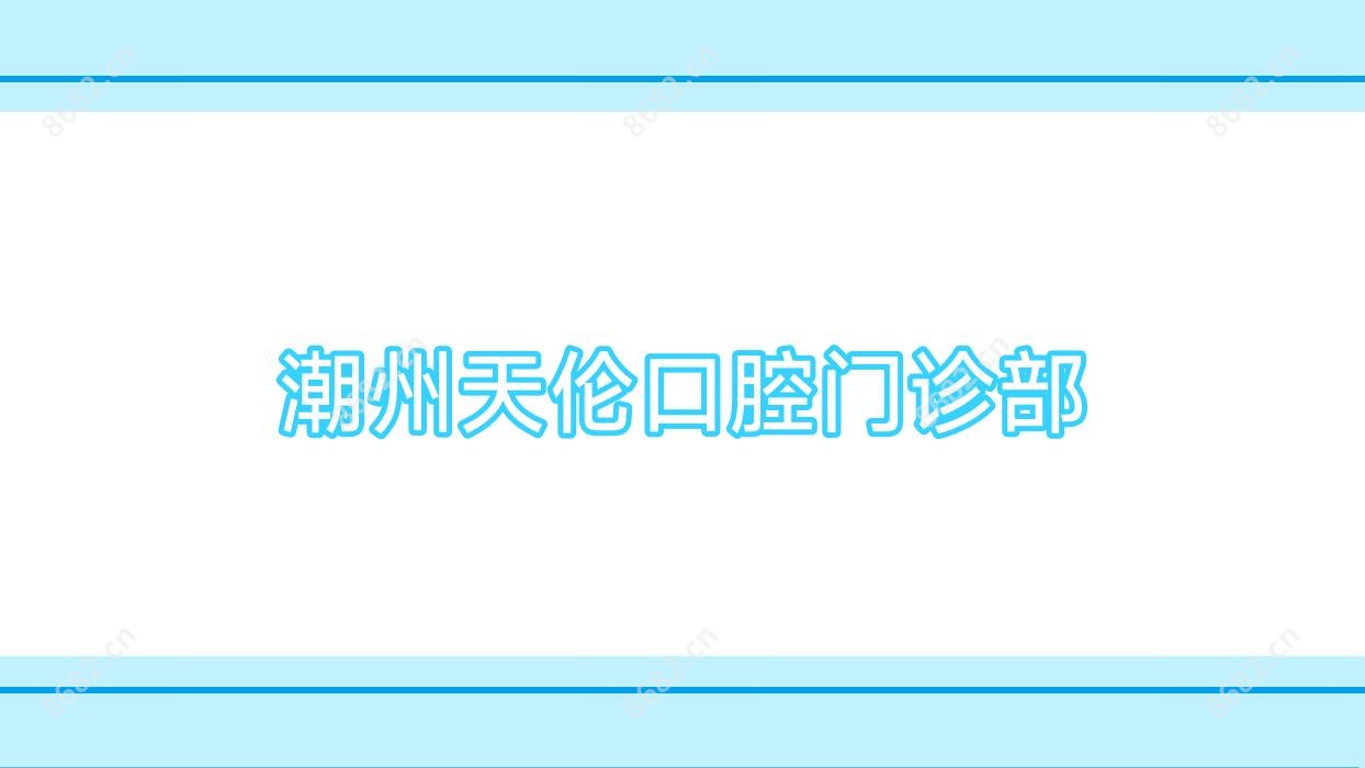 潮州天伦口腔门诊部
