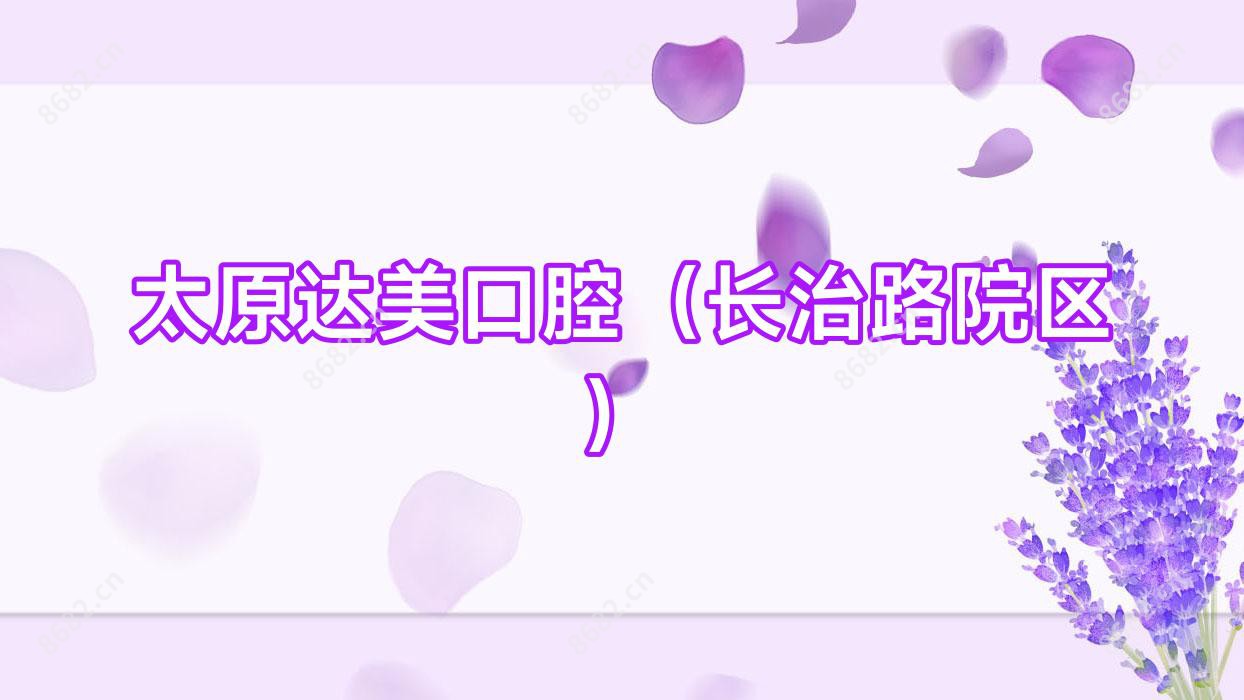 太原达美口腔（长治路院区）