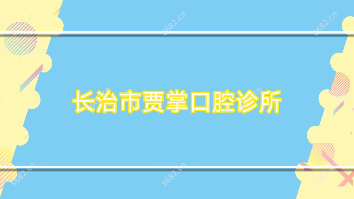 长治市贾掌口腔诊所