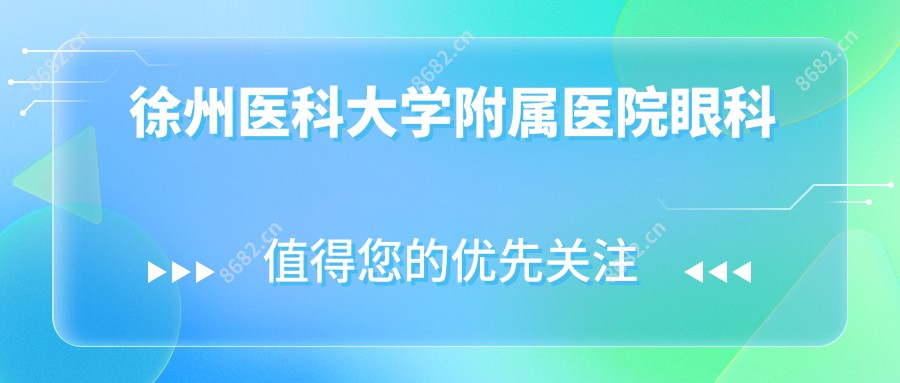 徐州医科大学附属医院眼科