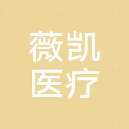 椒江薇凯医疗美容