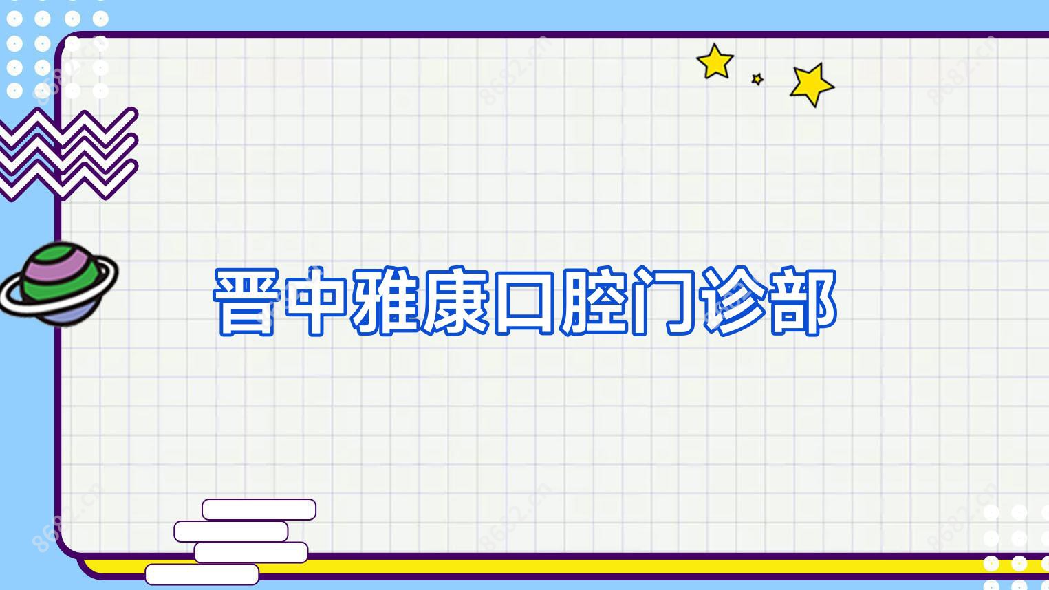 晋中雅康口腔门诊部