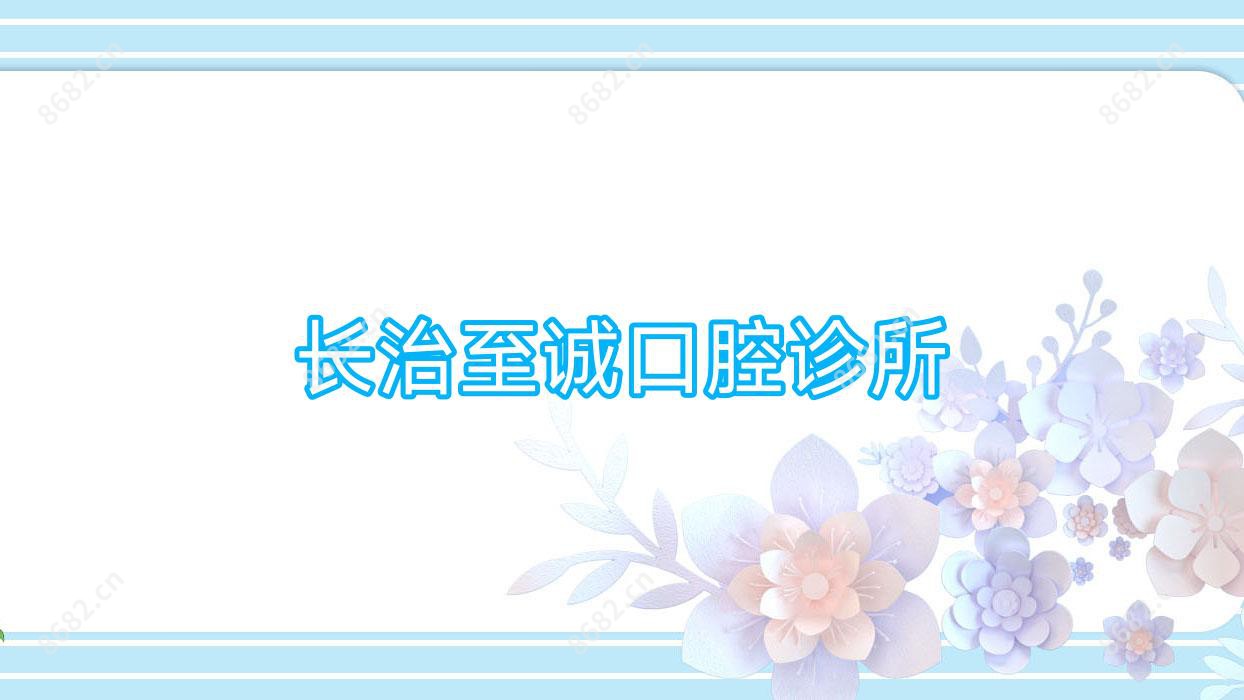 长治至诚口腔诊所