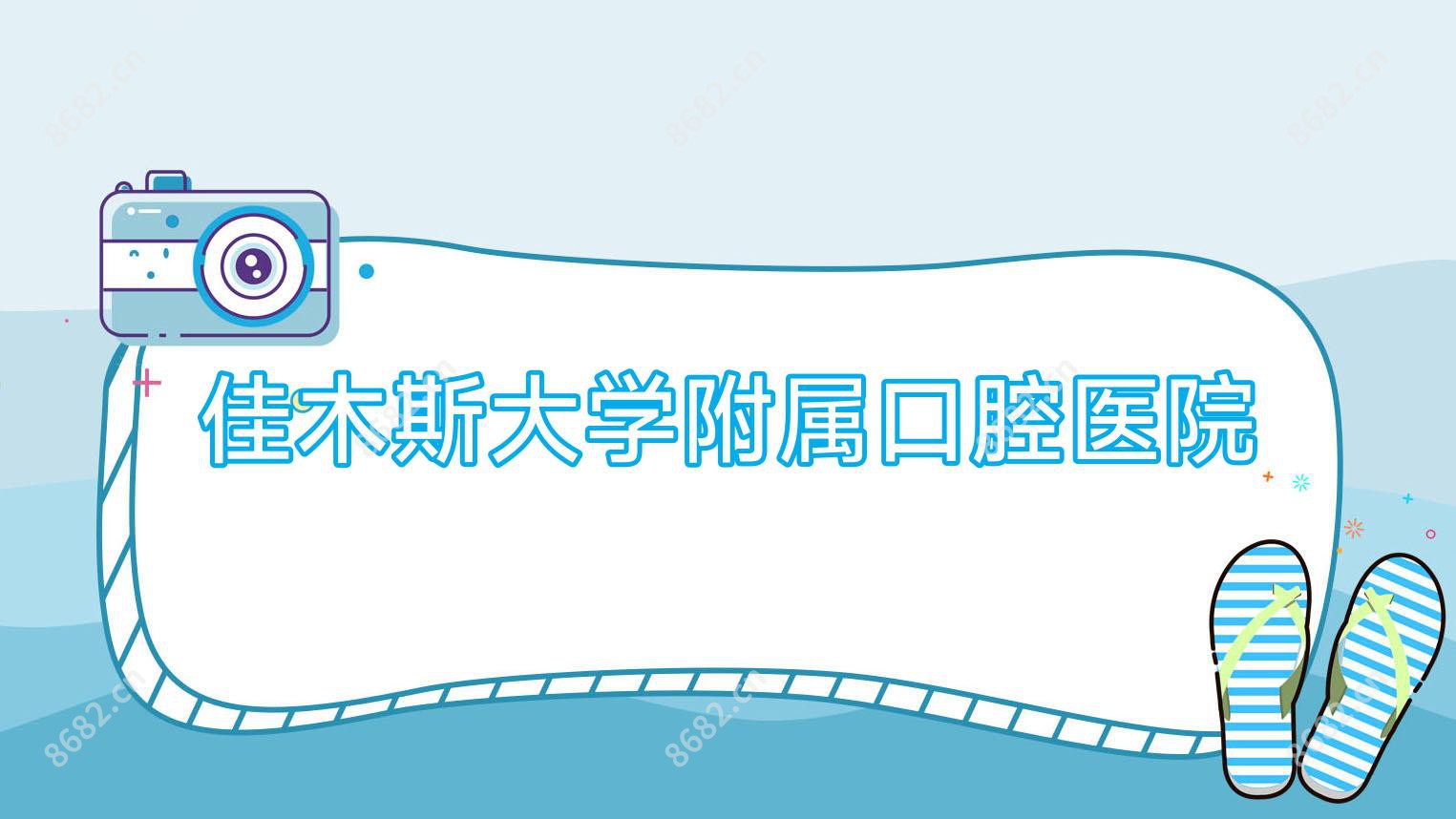 佳木斯大学附属口腔医院