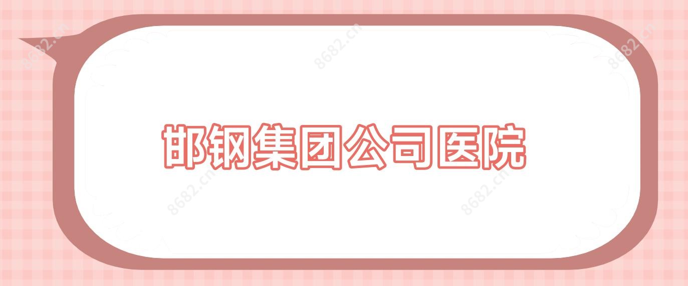 邯钢集团公司医院