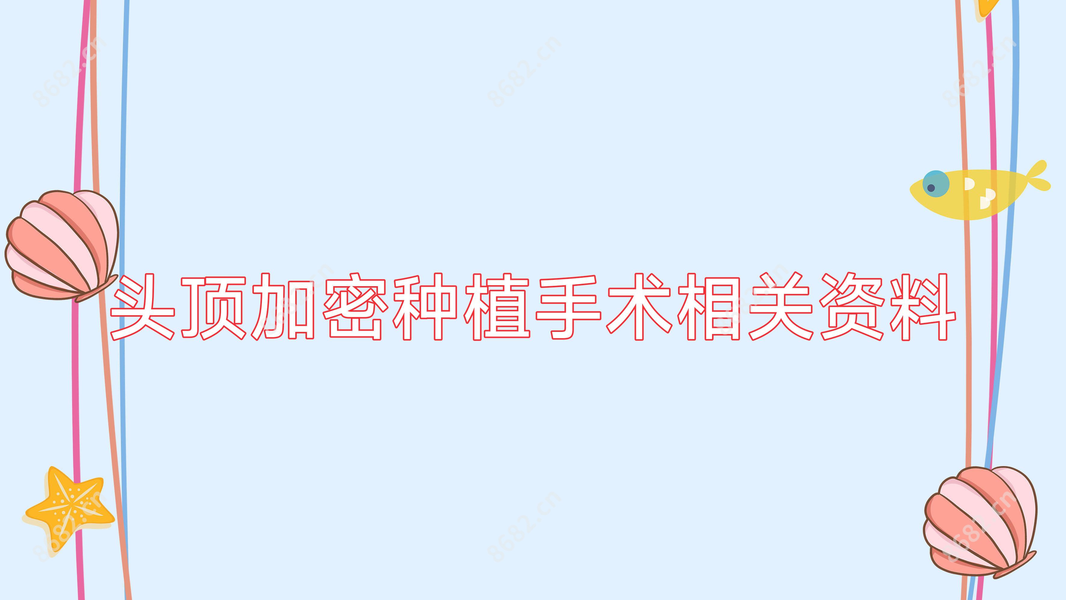 头顶加密种植手术相关资料