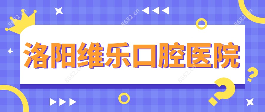 洛阳维乐口腔医院