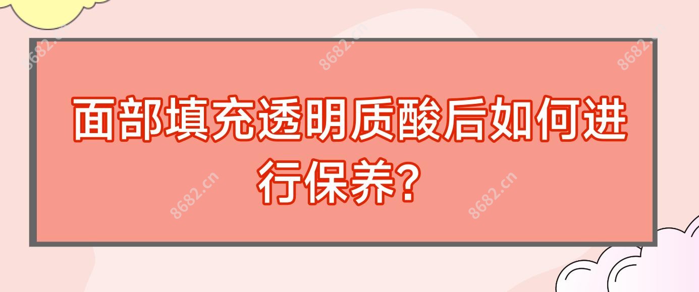 面部填充透明质酸后如何进行保养?
