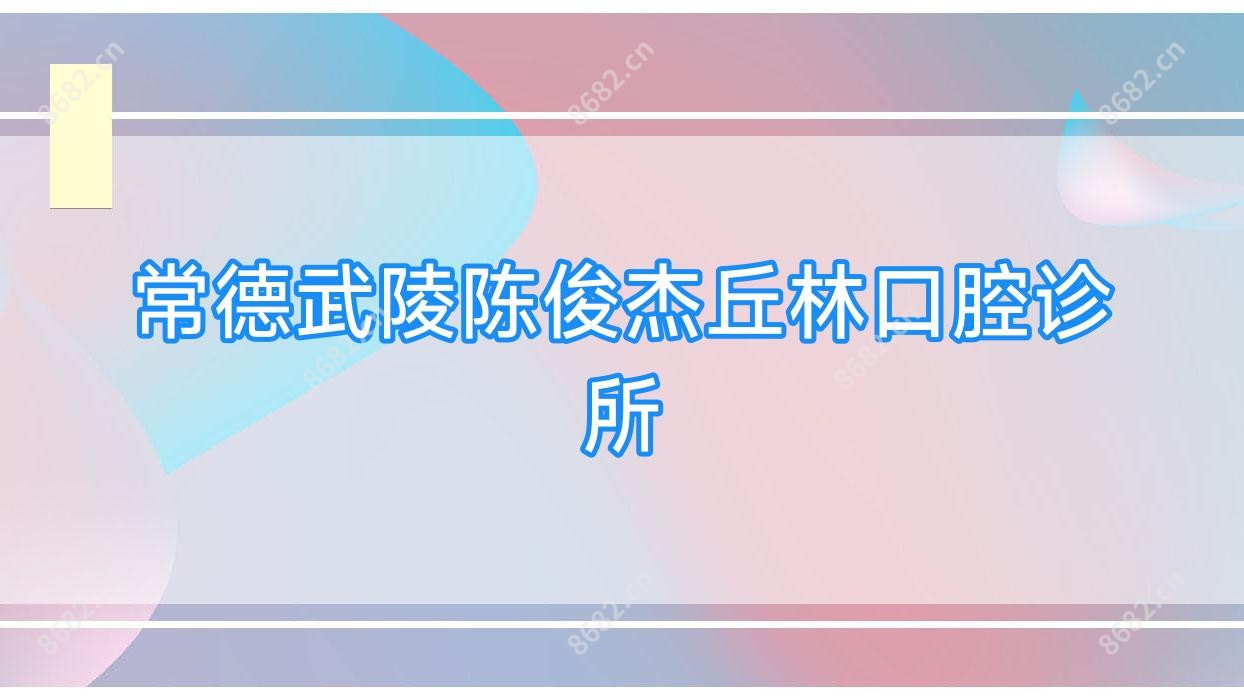 常德武陵陈俊杰丘林口腔诊所