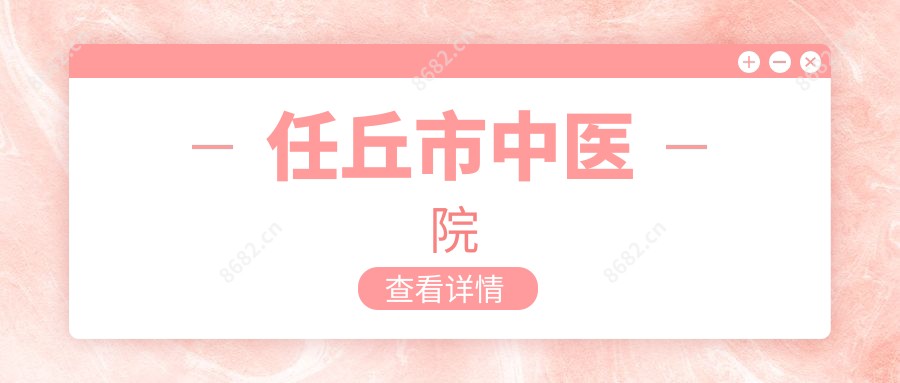 任丘市中医院