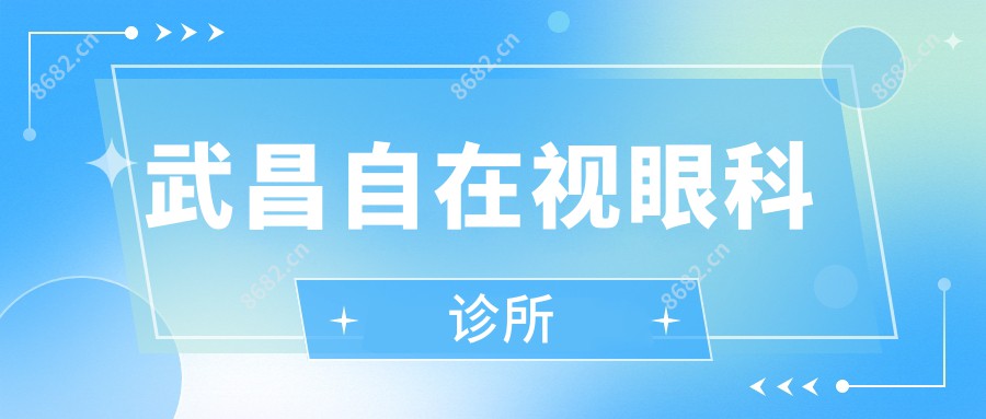 武昌自在视眼科诊所
