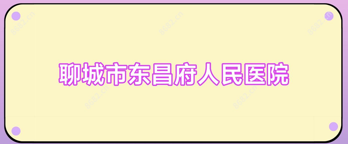 聊城市东昌府人民医院