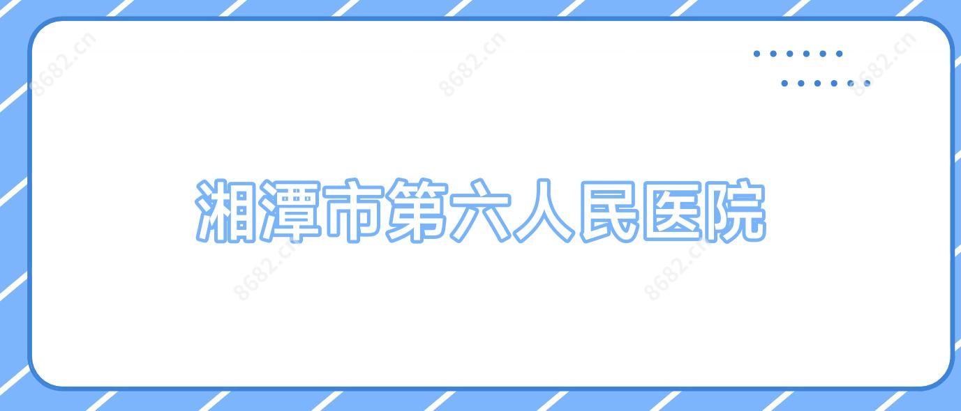 湘潭市第六人民医院