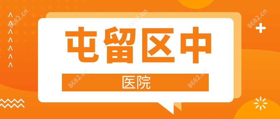 屯留区中医院