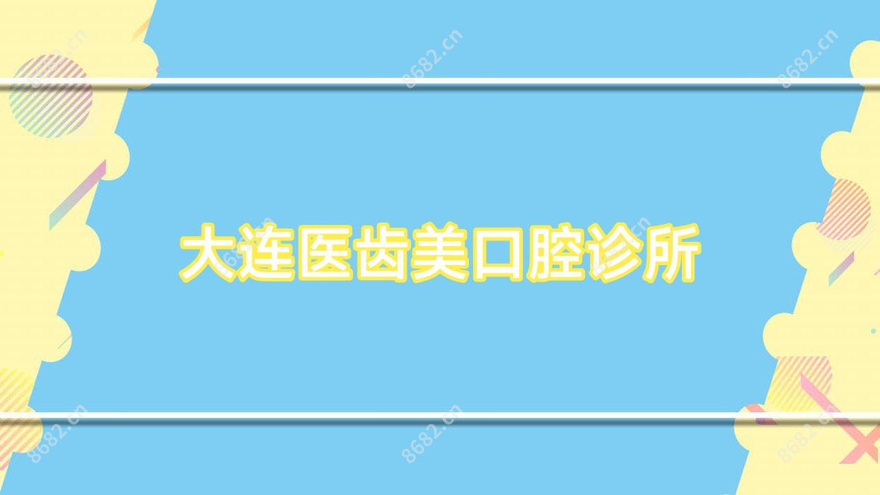 大连医齿美口腔诊所